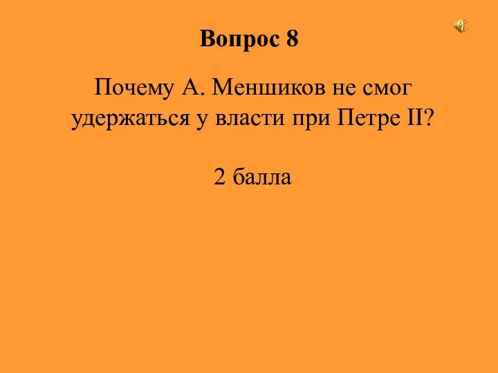 Вопрос 8 Почему А. Меншиков не смог удержаться у власти при Петре II? 2 балла
