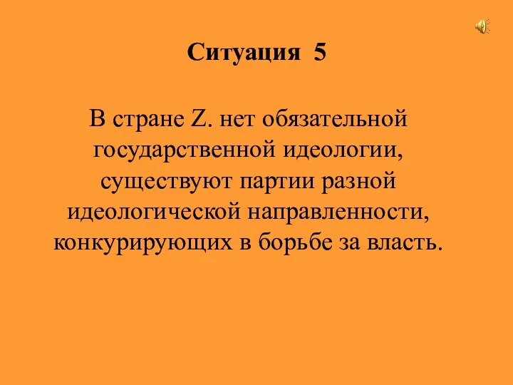 Ситуация 5 В стране Z. нет обязательной государственной идеологии, существуют