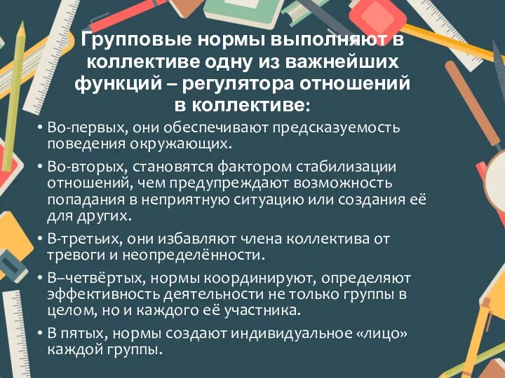 Групповые нормы выполняют в коллективе одну из важнейших функций –