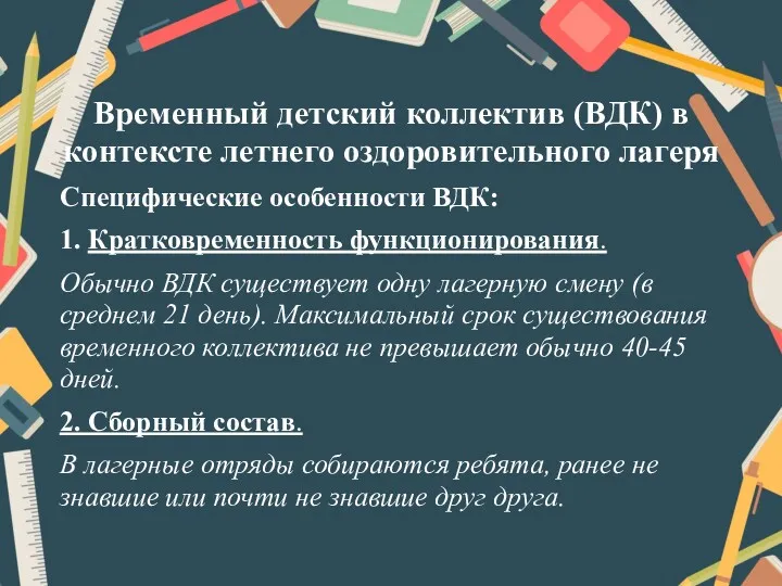 Временный детский коллектив (ВДК) в контексте летнего оздоровительного лагеря Специфические