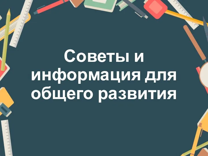 Советы и информация для общего развития