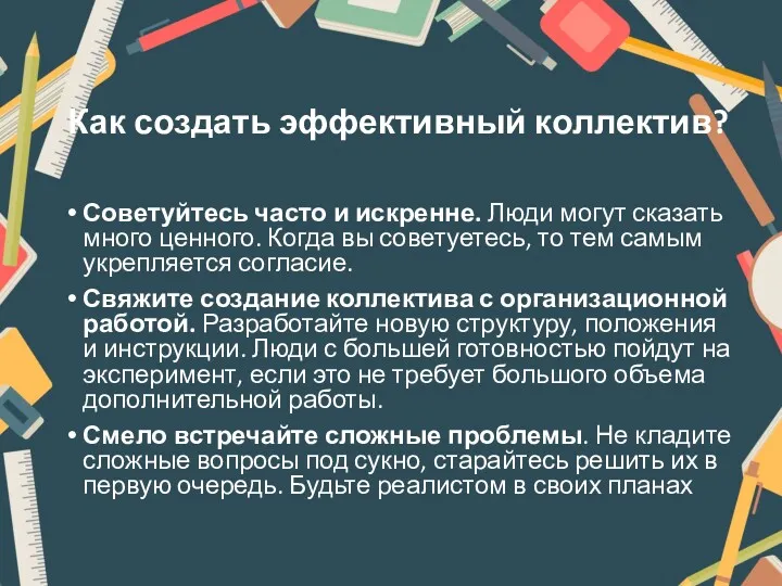 Как создать эффективный коллектив? Советуйтесь часто и искренне. Люди могут