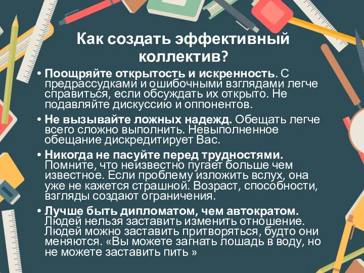 Как создать эффективный коллектив? Поощряйте открытость и искренность. С предрассудками