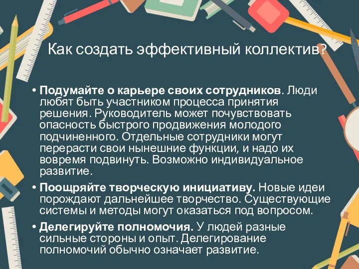 Как создать эффективный коллектив? Подумайте о карьере своих сотрудников. Люди