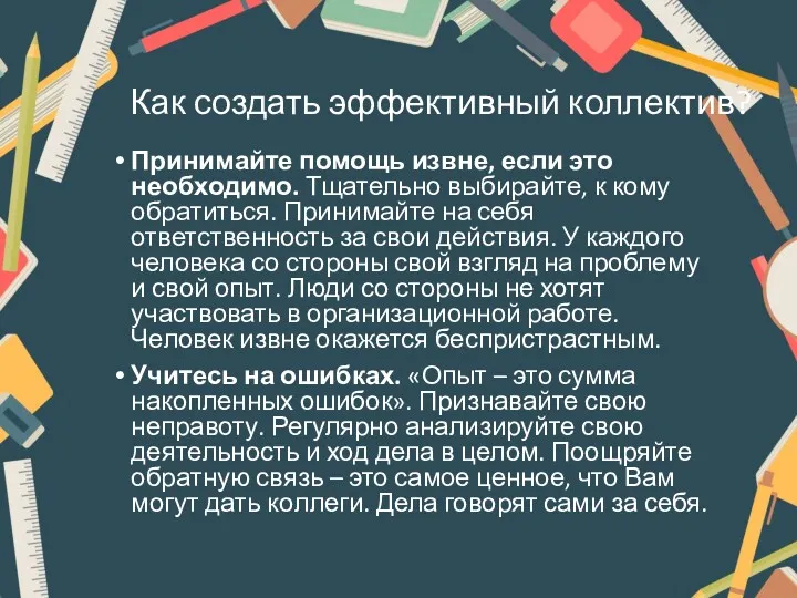 Как создать эффективный коллектив? Принимайте помощь извне, если это необходимо.