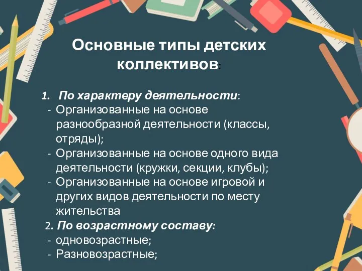 Основные типы детских коллективов: По характеру деятельности: Организованные на основе