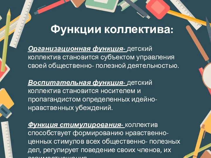 Функции коллектива: Организационная функция- детский коллектив становится субъектом управления своей