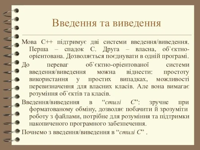 Введення та виведення Мова С++ підтримує дві системи введення/виведення. Перша