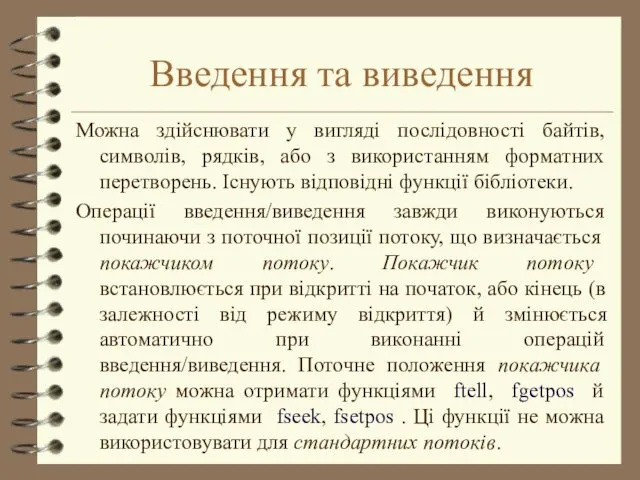 Введення та виведення Можна здійснювати у вигляді послідовності байтів, символів,