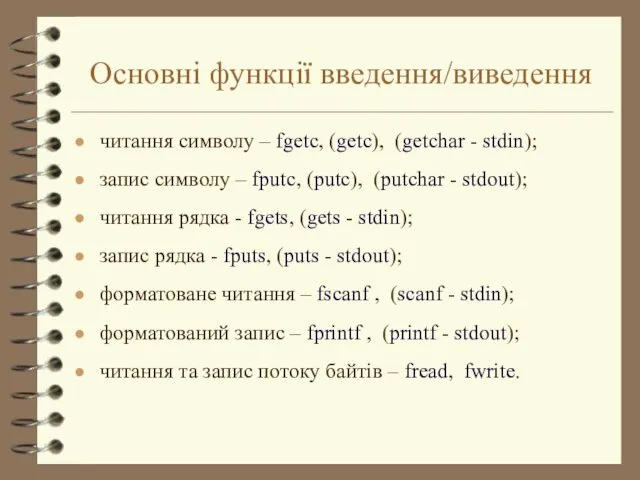 Основні функції введення/виведення читання символу – fgetc, (getc), (getchar -