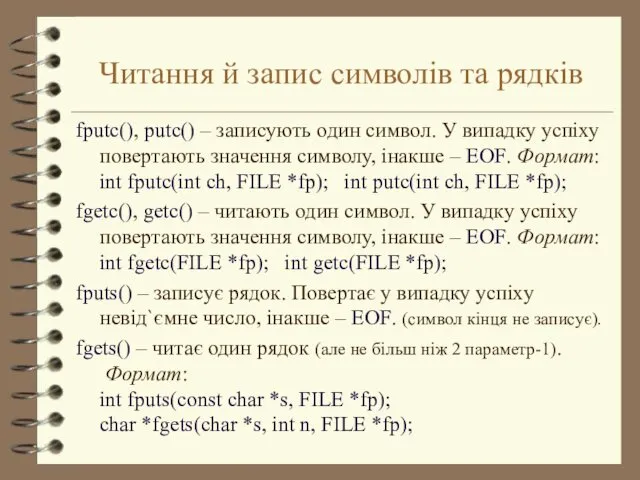 Читання й запис символів та рядків fputc(), putc() – записують