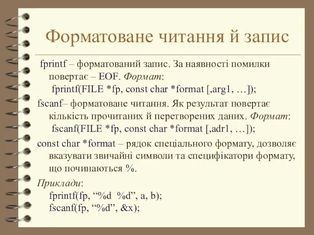 Форматоване читання й запис fprintf – форматований запис. За наявності