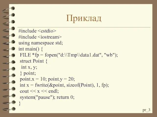 Приклад #include #include using namespace std; int main() { FILE