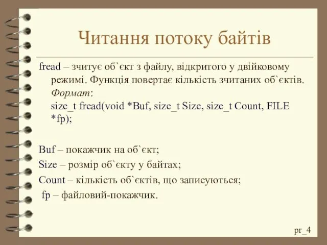 Читання потоку байтів fread – зчитує об`єкт з файлу, відкритого