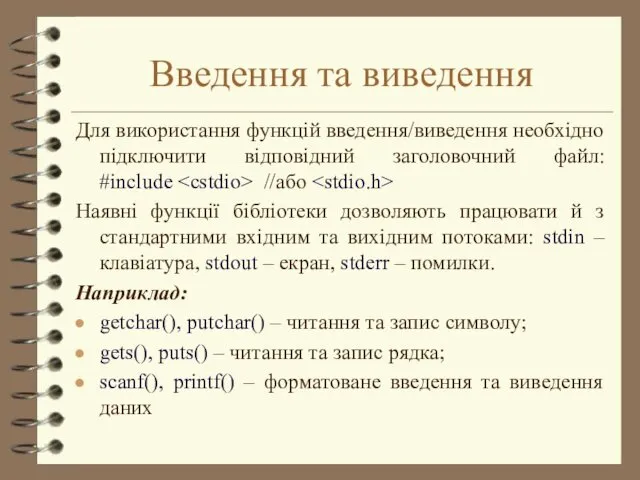 Введення та виведення Для використання функцій введення/виведення необхідно підключити відповідний