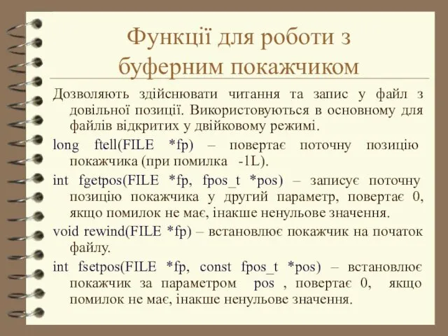 Функції для роботи з буферним покажчиком Дозволяють здійснювати читання та