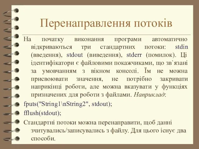 Перенаправлення потоків На початку виконання програми автоматично відкриваються три стандартних