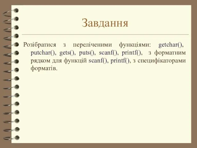 Завдання Розібратися з переліченими функціями: getchar(), putchar(), gets(), puts(), scanf(),