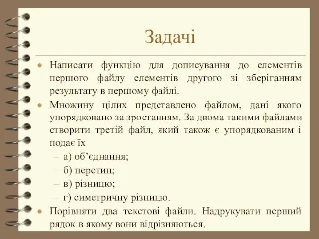 Задачі Написати функцію для дописування до елементів першого файлу елементів