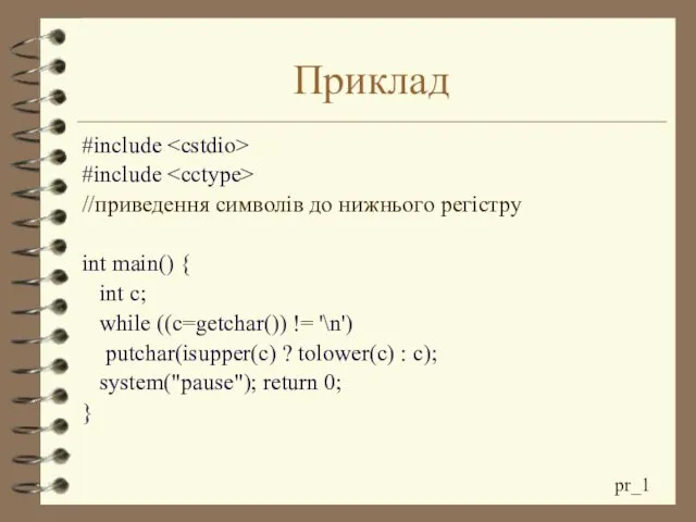 Приклад #include #include //приведення символів до нижнього регістру int main()