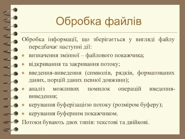 Обробка файлів Обробка інформації, що зберігається у вигляді файлу передбачає