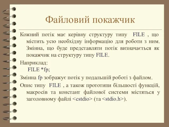 Файловий покажчик Кожний потік має керівну структуру типу FILE ,