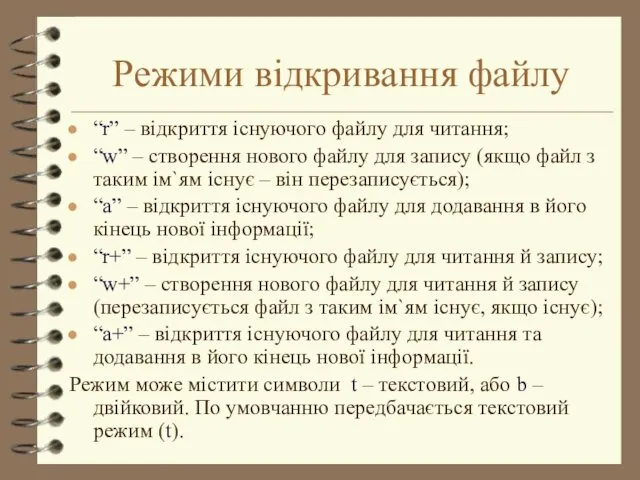 Режими відкривання файлу “r” – відкриття існуючого файлу для читання;