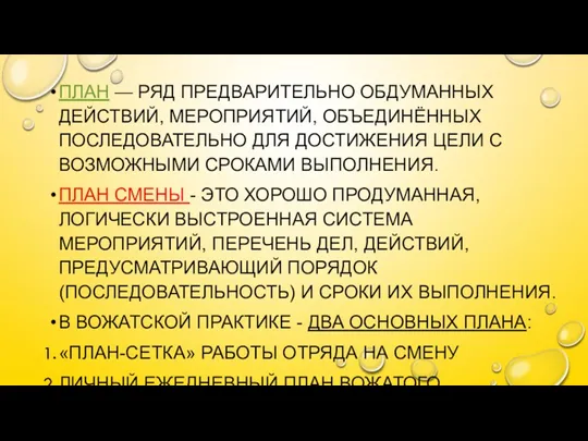 ПЛАН — РЯД ПРЕДВАРИТЕЛЬНО ОБДУМАННЫХ ДЕЙСТВИЙ, МЕРОПРИЯТИЙ, ОБЪЕДИНЁННЫХ ПОСЛЕДОВАТЕЛЬНО ДЛЯ ДОСТИЖЕНИЯ ЦЕЛИ С