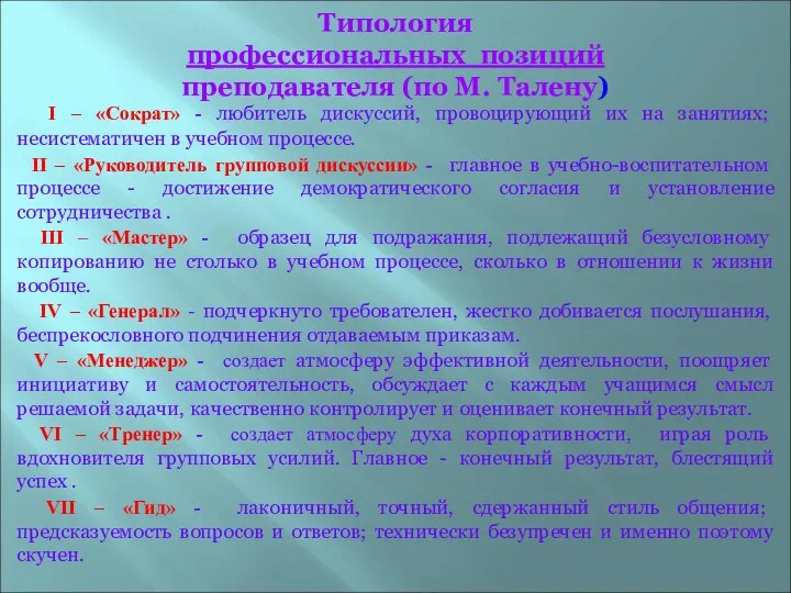 Типология профессиональных позиций преподавателя (по М. Талену) I – «Сократ»