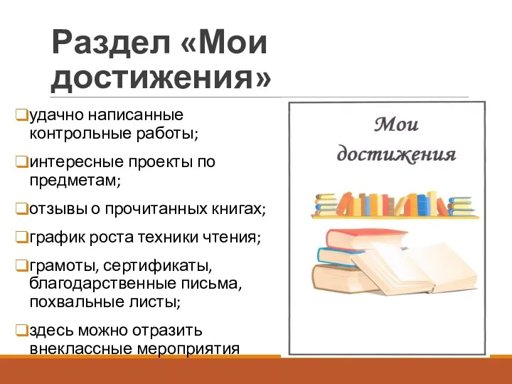 Раздел «Мои достижения» удачно написанные контрольные работы; интересные проекты по