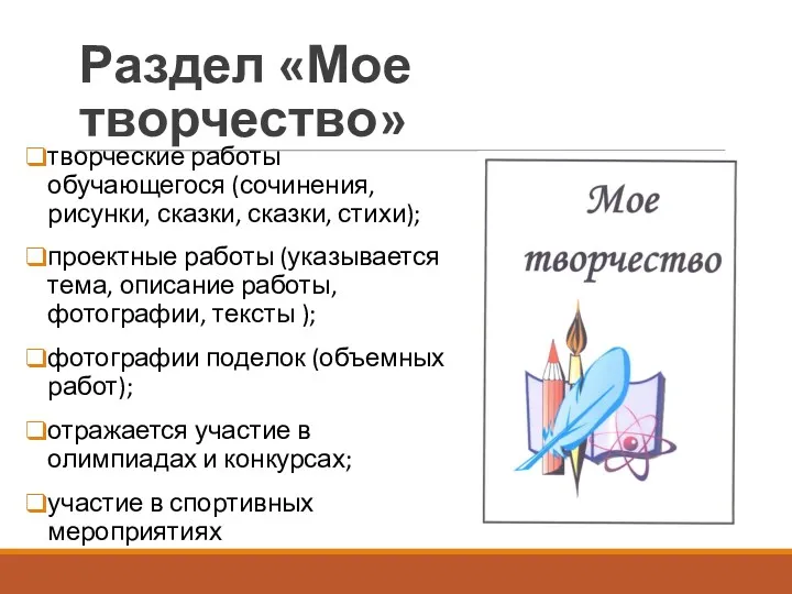 Раздел «Мое творчество» творческие работы обучающегося (сочинения, рисунки, сказки, сказки,