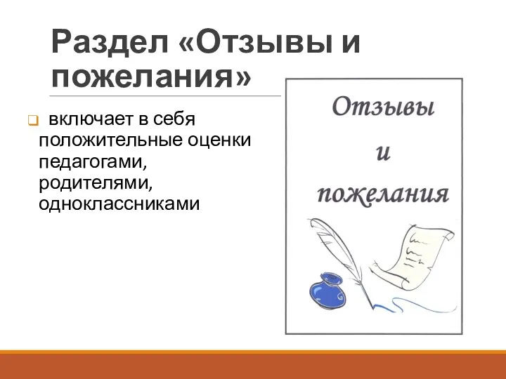 Раздел «Отзывы и пожелания» включает в себя положительные оценки педагогами, родителями, одноклассниками