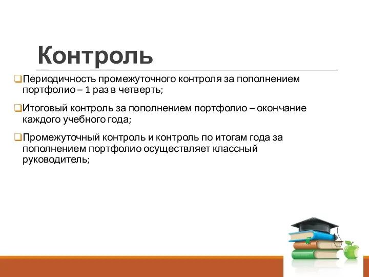 Контроль Периодичность промежуточного контроля за пополнением портфолио – 1 раз