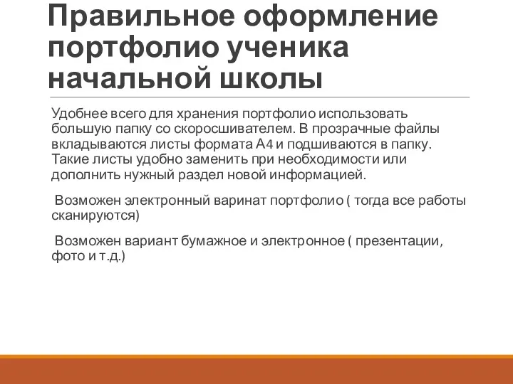 Правильное оформление портфолио ученика начальной школы Удобнее всего для хранения