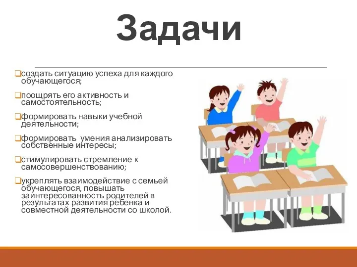 Задачи создать ситуацию успеха для каждого обучающегося; поощрять его активность