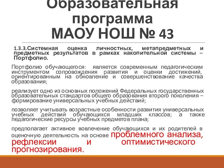 Образовательная программа МАОУ НОШ № 43 1.3.3.Системная оценка личностных, метапредметных