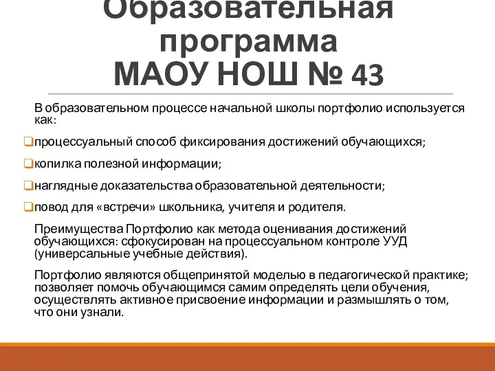 Образовательная программа МАОУ НОШ № 43 В образовательном процессе начальной