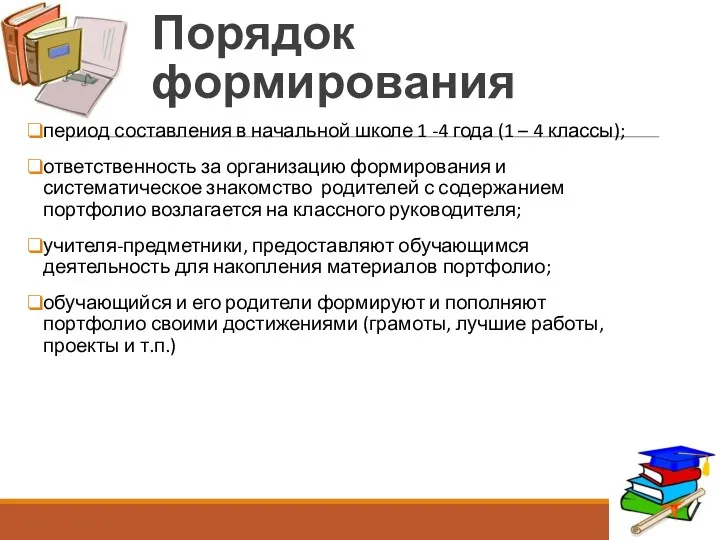 Порядок формирования период составления в начальной школе 1 -4 года