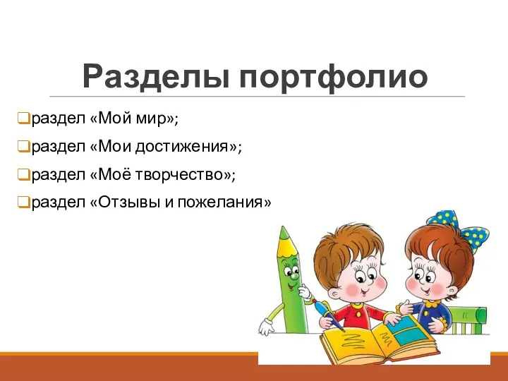 Разделы портфолио раздел «Мой мир»; раздел «Мои достижения»; раздел «Моё творчество»; раздел «Отзывы и пожелания»