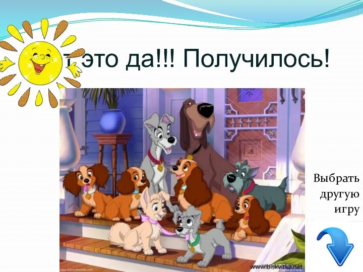 Вот это да!!! Получилось! Выбрать другую игру