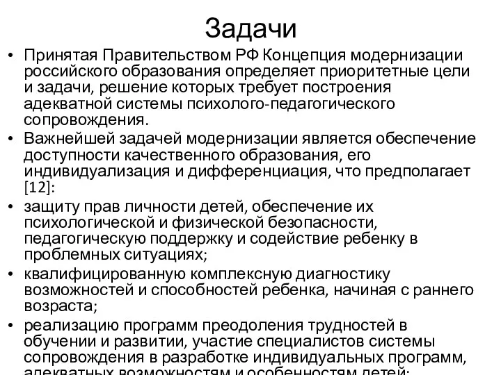 Задачи Принятая Правительством РФ Концепция модернизации российского образования определяет приоритетные