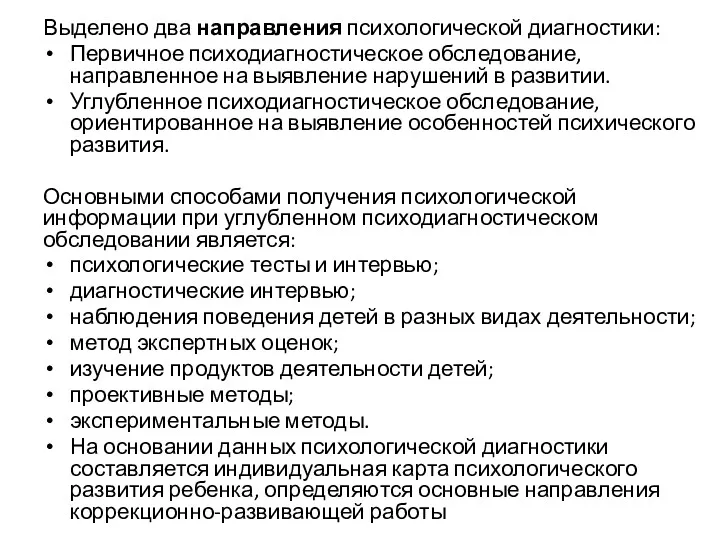 Выделено два направления психологической диагностики: Первичное психодиагностическое обследование, направленное на