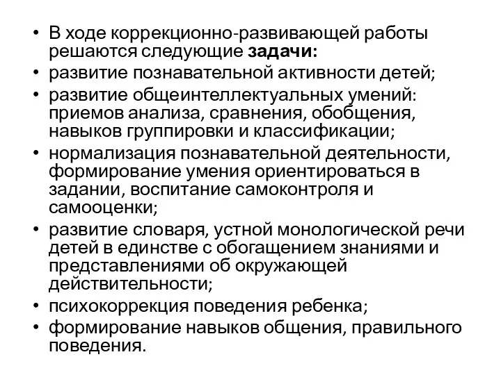 В ходе коррекционно-развивающей работы решаются следующие задачи: развитие познавательной активности