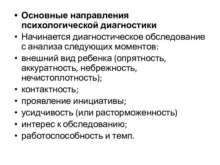 Основные направления психологической диагностики Начинается диагностическое обследование с анализа следующих