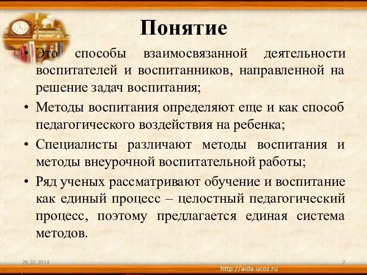 Понятие Это способы взаимосвязанной деятельности воспитателей и воспитанников, направленной на