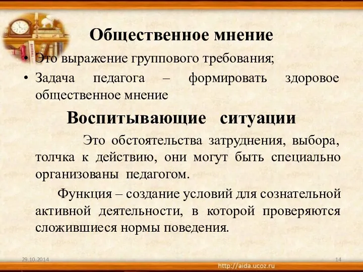 Общественное мнение Это выражение группового требования; Задача педагога – формировать