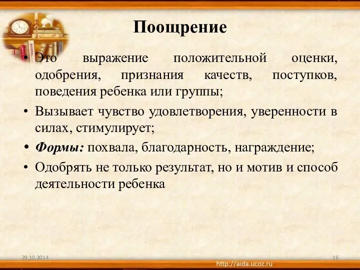 Поощрение Это выражение положительной оценки, одобрения, признания качеств, поступков, поведения