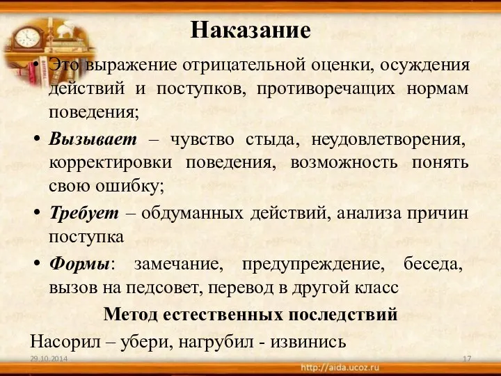 Наказание Это выражение отрицательной оценки, осуждения действий и поступков, противоречащих