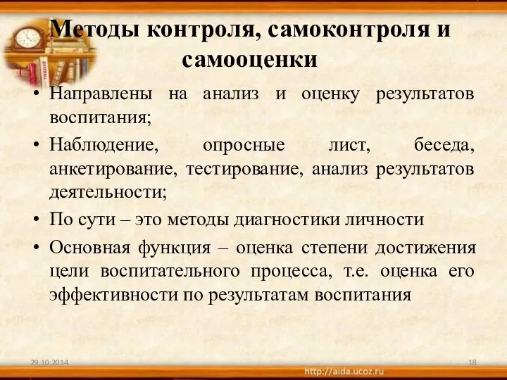 Методы контроля, самоконтроля и самооценки Направлены на анализ и оценку