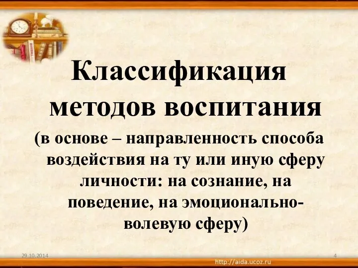 Классификация методов воспитания (в основе – направленность способа воздействия на